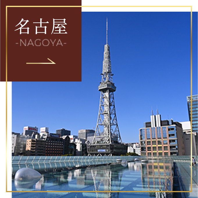 名古屋