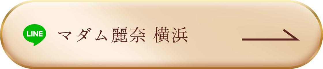 マダム麗奈 横浜 LINE