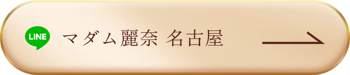 マダム麗奈 名古屋 LINE