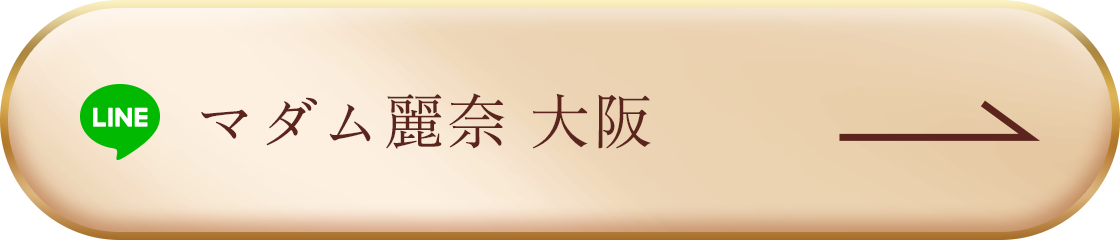 マダム麗奈 大阪 LINE