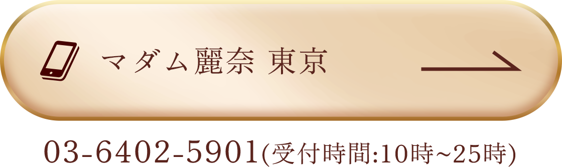 マダム麗奈 東京 電話
