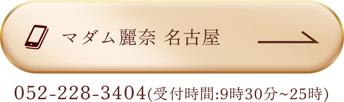 マダム麗奈 名古屋 電話