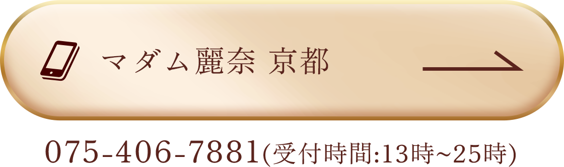 マダム麗奈 京都 電話