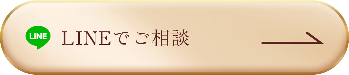 LINEでご相談