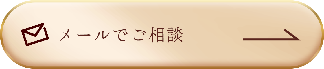 MAILでご相談