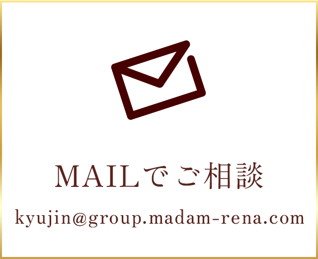 MAILでご相談