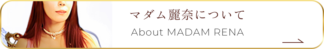 マダム麗奈について About MADAM RENA
