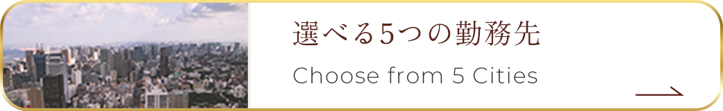 選べる5つの勤務先 Choose from 5 Cities