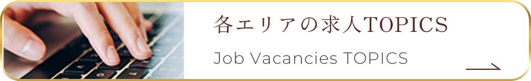 各エリアの求人 Job Vacancies TOPICS