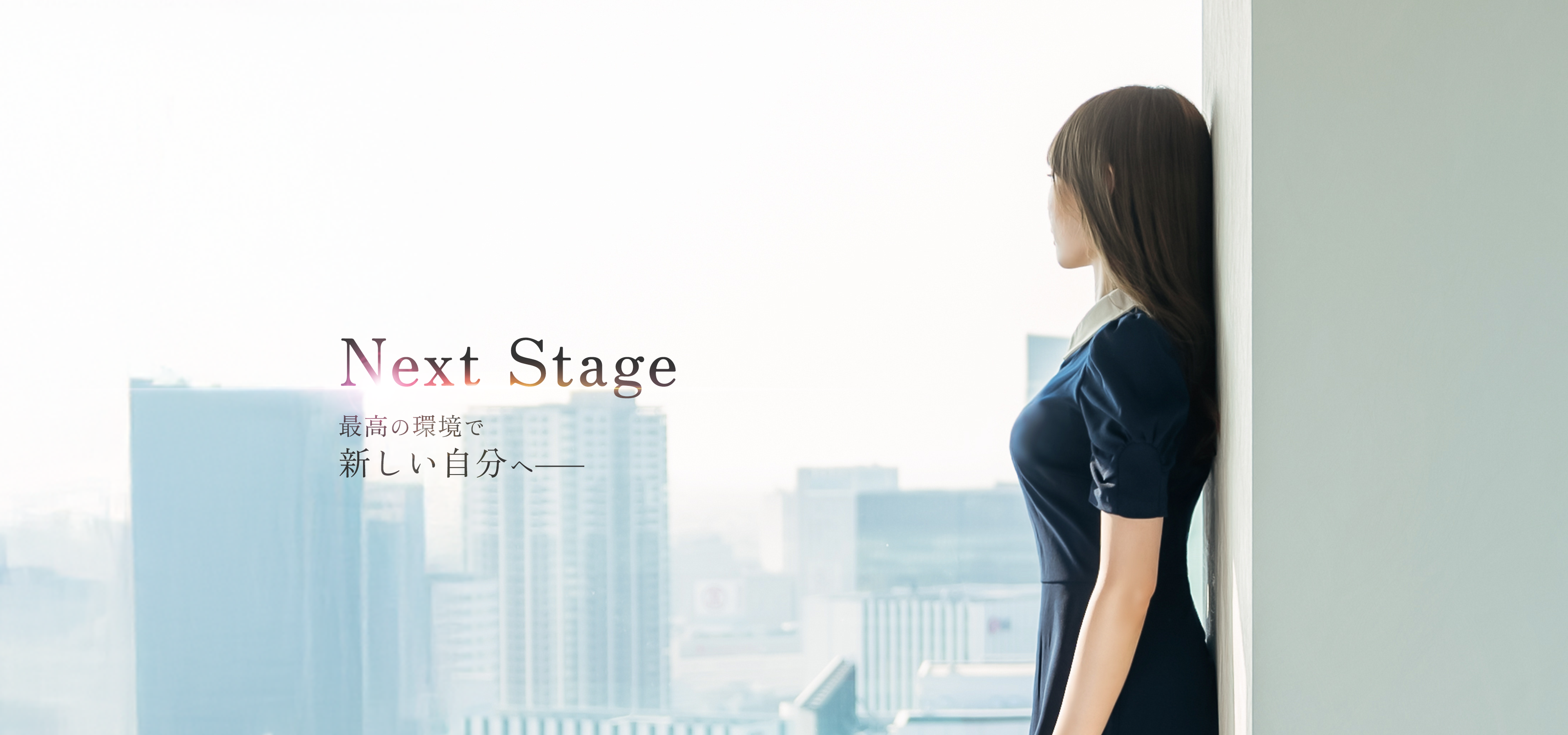 Next Stage 最高の環境で 新しい自分へ—