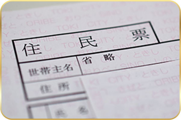 住民票