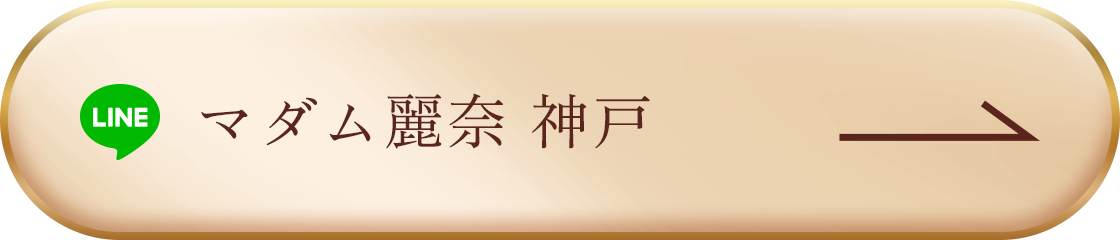 マダム麗奈 神戸 LINE