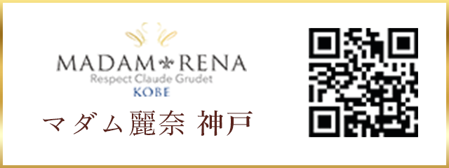 マダム麗奈 神戸 LINE