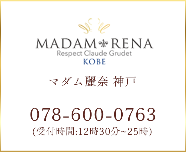 マダム麗奈 神戸 電話
